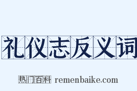 礼仪志反义词是什么意思的图片